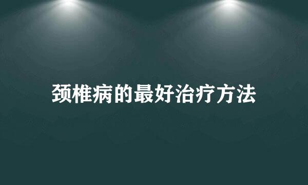 颈椎病的最好治疗方法