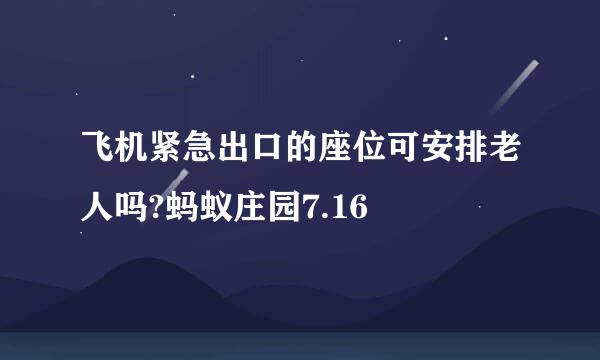 飞机紧急出口的座位可安排老人吗?蚂蚁庄园7.16