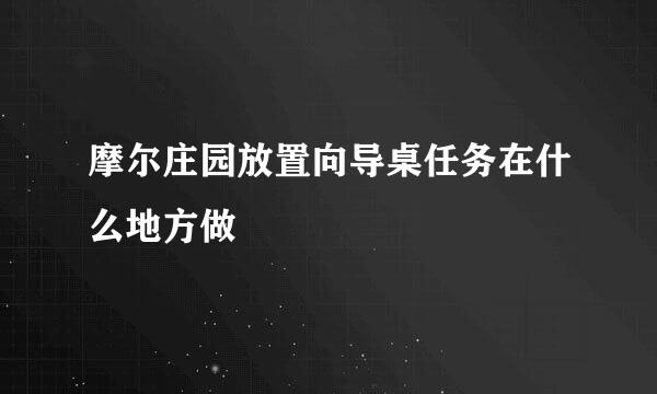 摩尔庄园放置向导桌任务在什么地方做