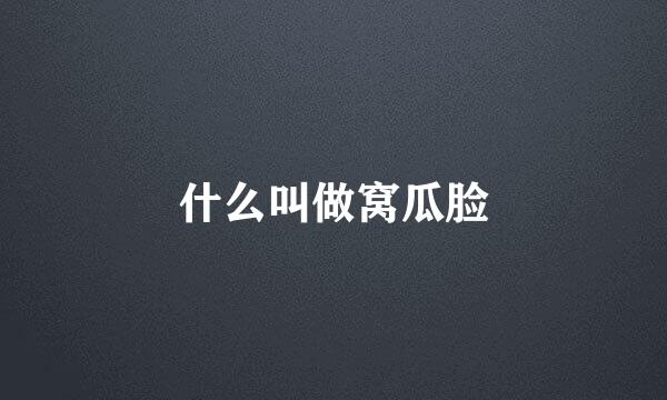 什么叫做窝瓜脸