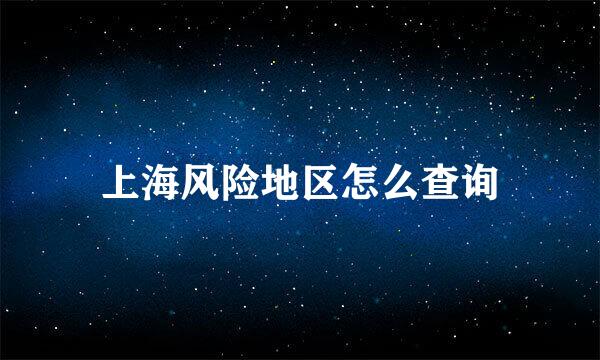 上海风险地区怎么查询