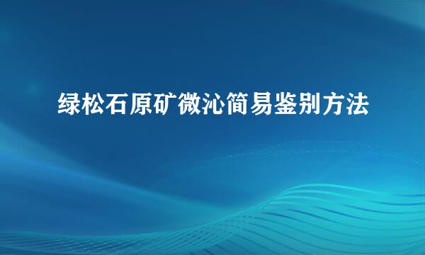 绿松石原矿微沁简易鉴别方法