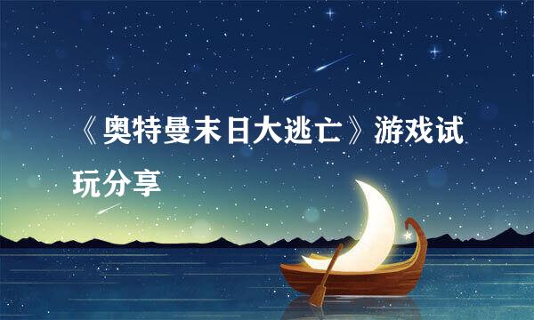 《奥特曼末日大逃亡》游戏试玩分享