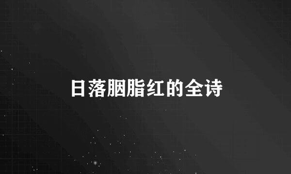 日落胭脂红的全诗
