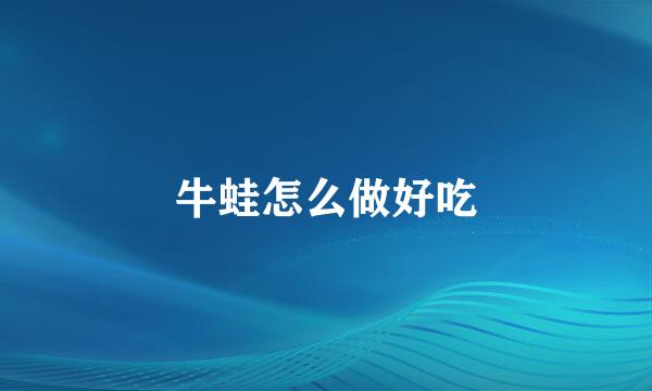 牛蛙怎么做好吃