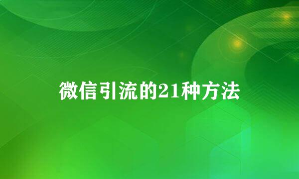 微信引流的21种方法