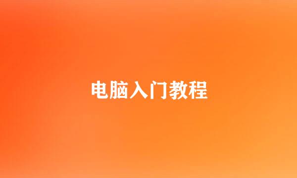 电脑入门教程