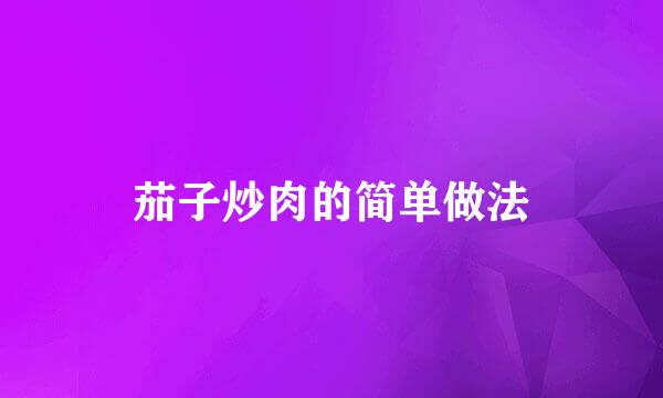 茄子炒肉的简单做法