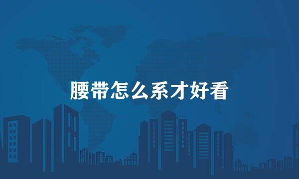 腰带怎么系才好看
