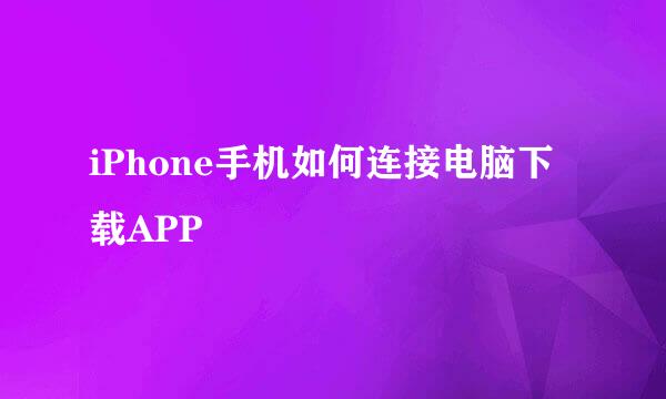 iPhone手机如何连接电脑下载APP