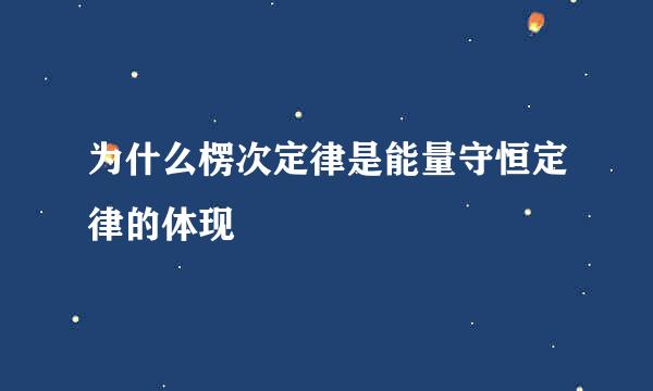 为什么楞次定律是能量守恒定律的体现