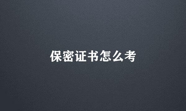 保密证书怎么考