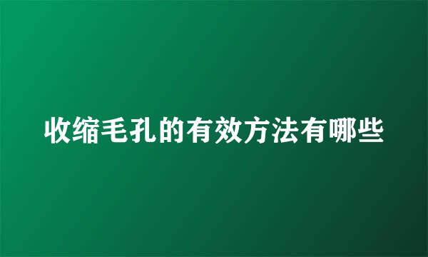 收缩毛孔的有效方法有哪些