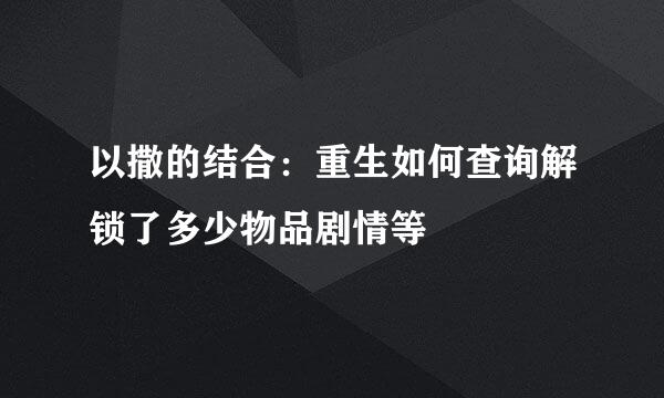 以撒的结合：重生如何查询解锁了多少物品剧情等