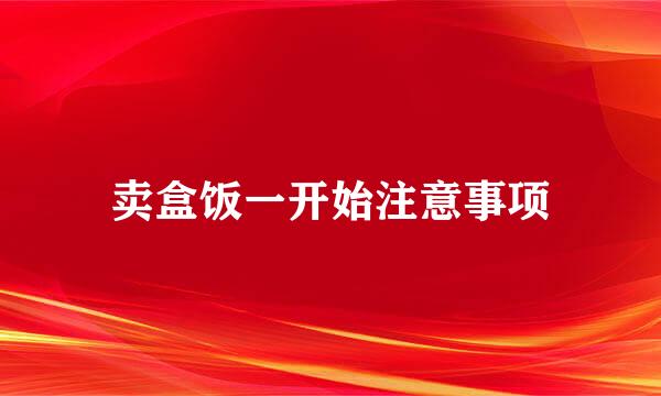 卖盒饭一开始注意事项