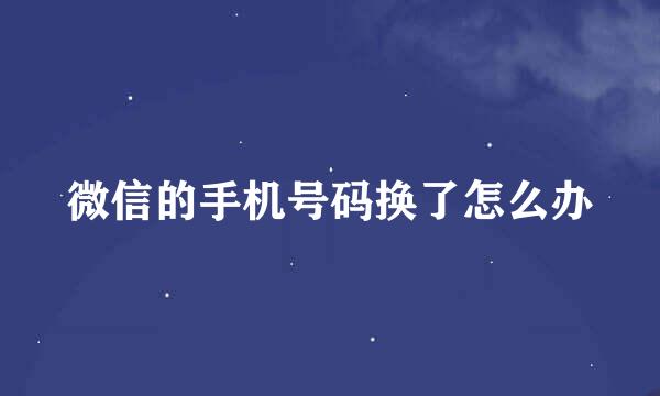 微信的手机号码换了怎么办