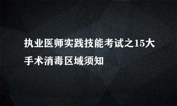 执业医师实践技能考试之15大手术消毒区域须知