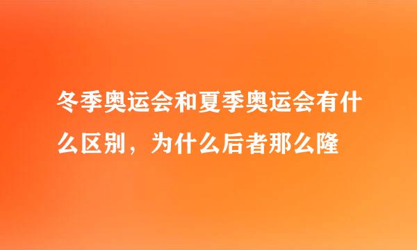 冬季奥运会和夏季奥运会有什么区别，为什么后者那么隆