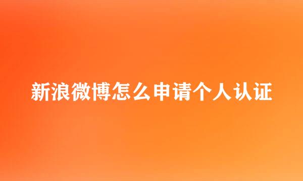 新浪微博怎么申请个人认证