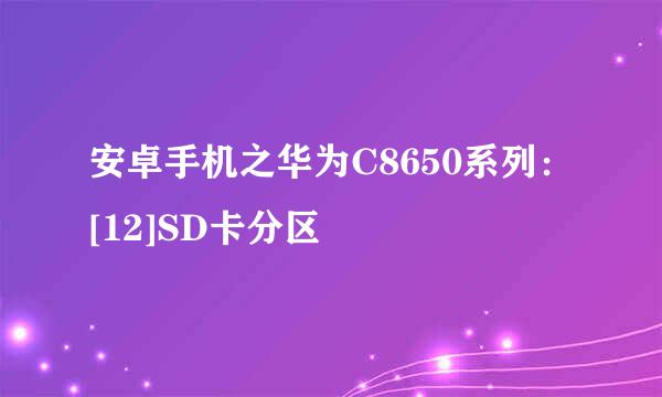 安卓手机之华为C8650系列：[12]SD卡分区