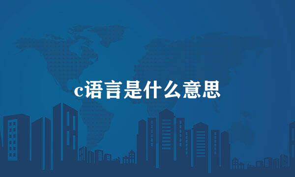 c语言是什么意思