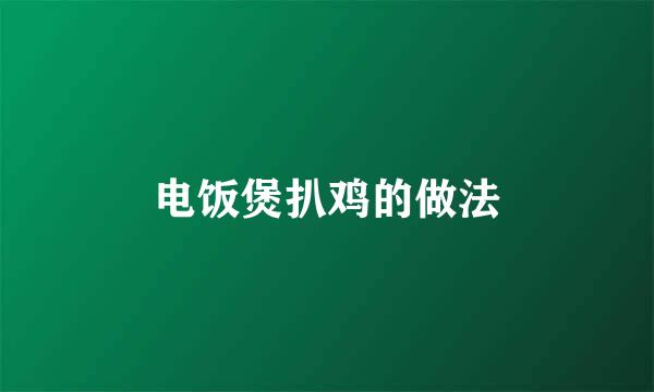 电饭煲扒鸡的做法
