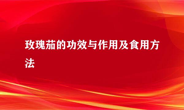 玫瑰茄的功效与作用及食用方法