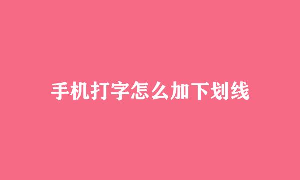 手机打字怎么加下划线