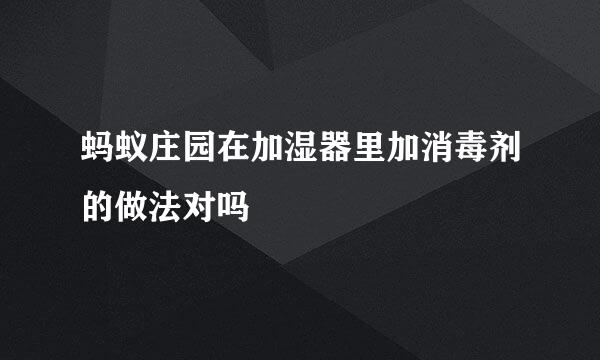 蚂蚁庄园在加湿器里加消毒剂的做法对吗