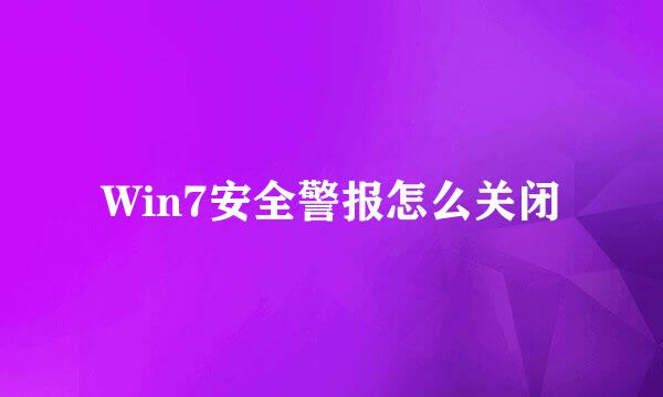 Win7安全警报怎么关闭