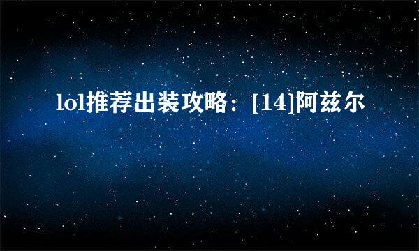 lol推荐出装攻略：[14]阿兹尔