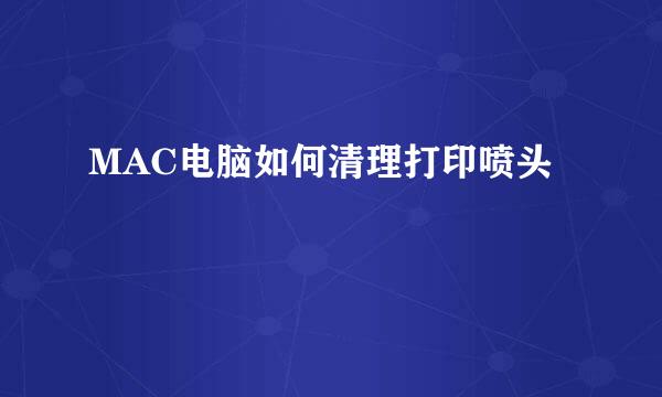 MAC电脑如何清理打印喷头