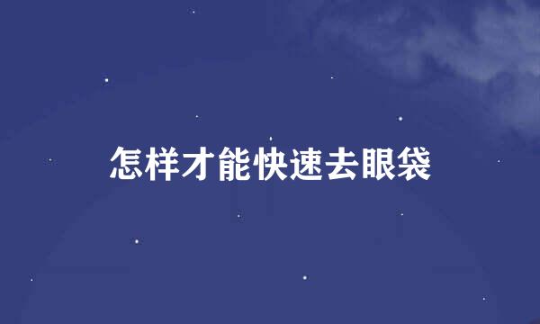 怎样才能快速去眼袋