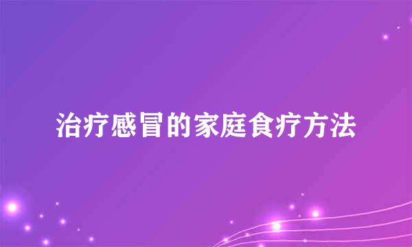 治疗感冒的家庭食疗方法