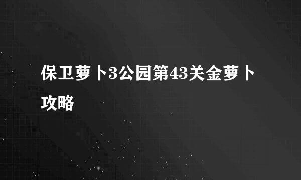 保卫萝卜3公园第43关金萝卜攻略