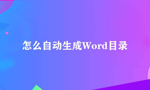 怎么自动生成Word目录