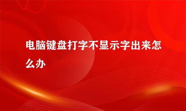 电脑键盘打字不显示字出来怎么办