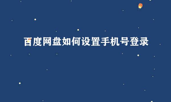 百度网盘如何设置手机号登录