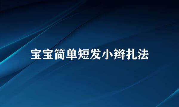 宝宝简单短发小辫扎法
