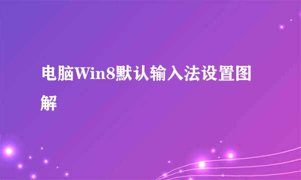 电脑Win8默认输入法设置图解