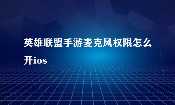 英雄联盟手游麦克风权限怎么开ios