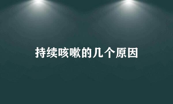 持续咳嗽的几个原因