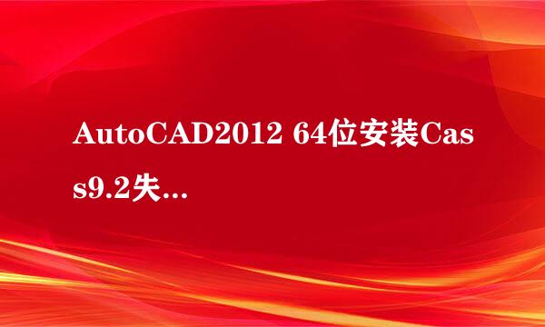 AutoCAD2012 64位安装Cass9.2失败解决方案
