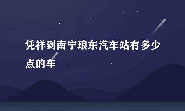 凭祥到南宁琅东汽车站有多少点的车