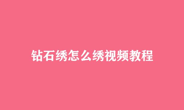 钻石绣怎么绣视频教程