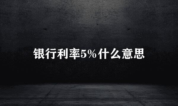 银行利率5%什么意思