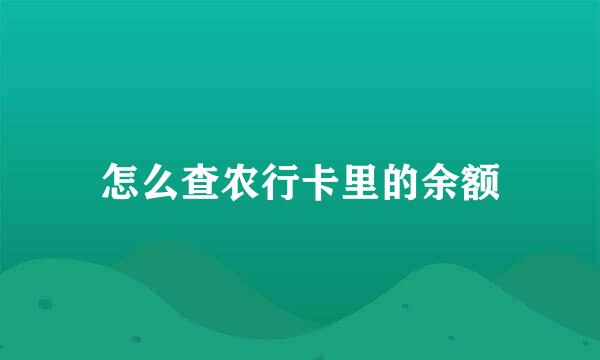 怎么查农行卡里的余额
