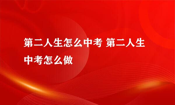 第二人生怎么中考 第二人生中考怎么做