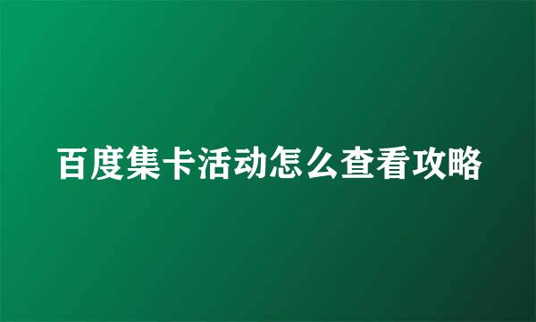 百度集卡活动怎么查看攻略
