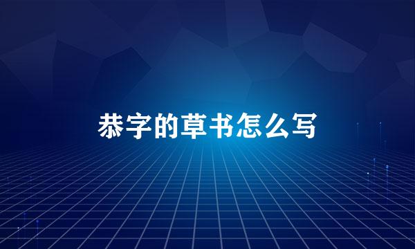 恭字的草书怎么写